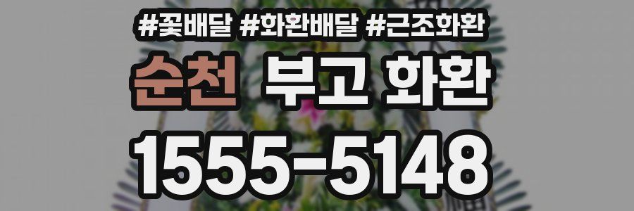 순천 부고 화환