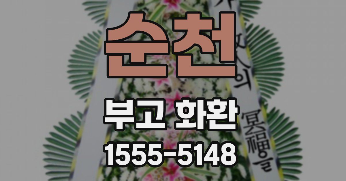 순천 부고 화환