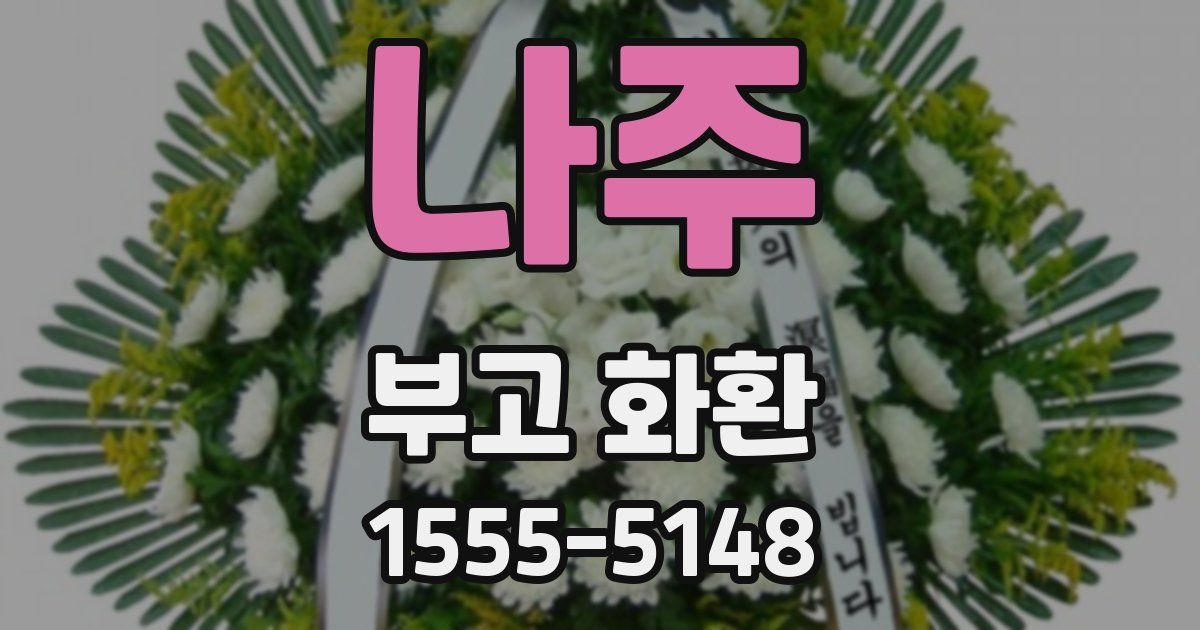 나주 부고 화환