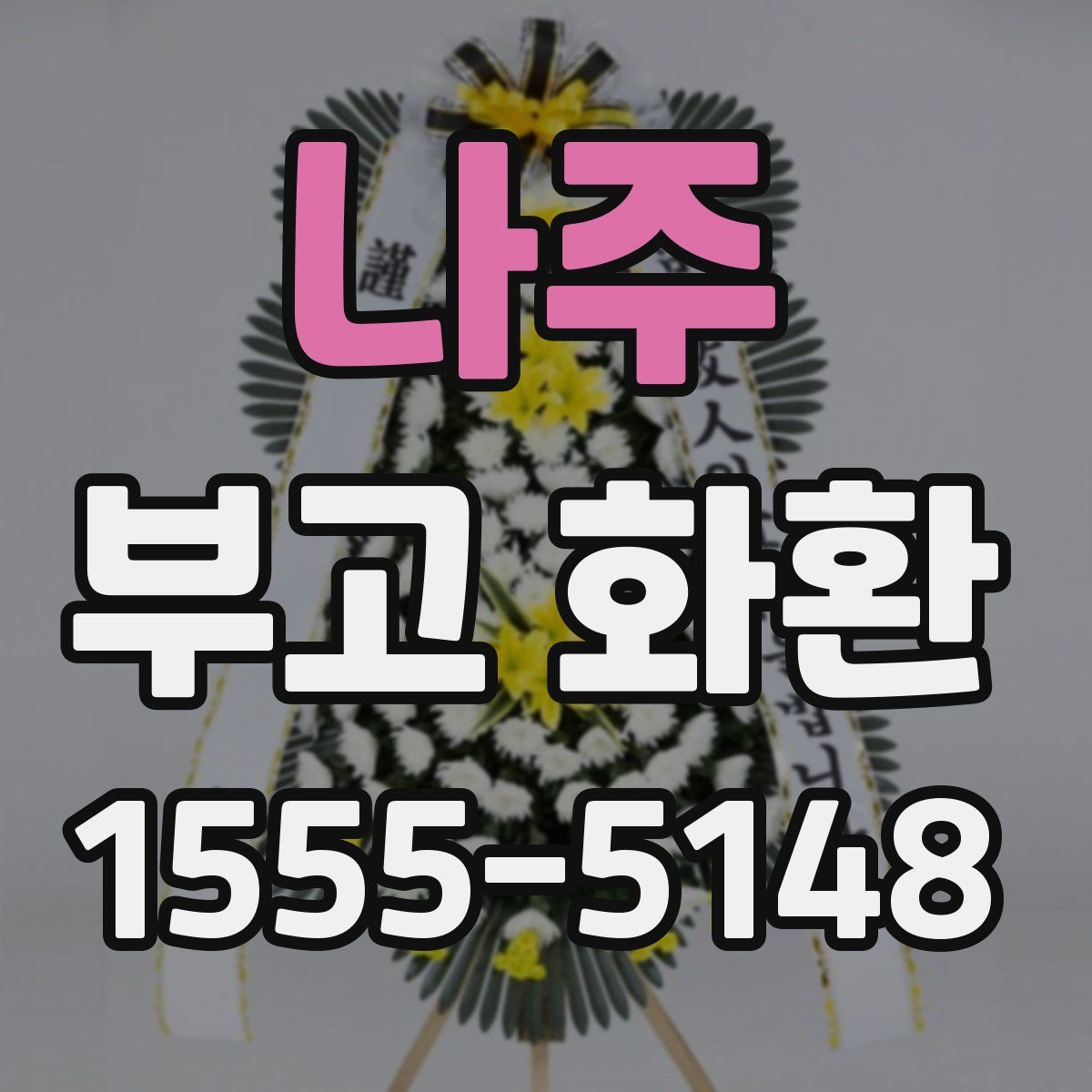 나주 부고 화환