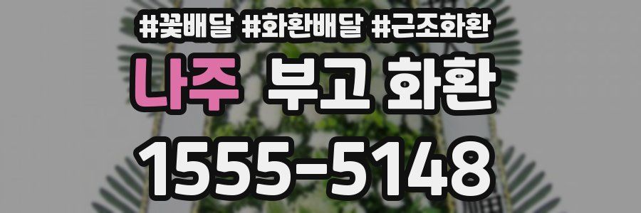 나주 부고 화환
