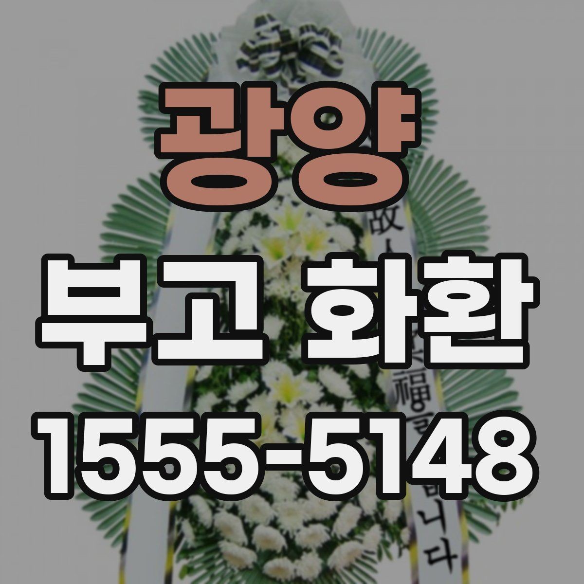 광양 부고 화환 비용과 구성 차이 알아보기