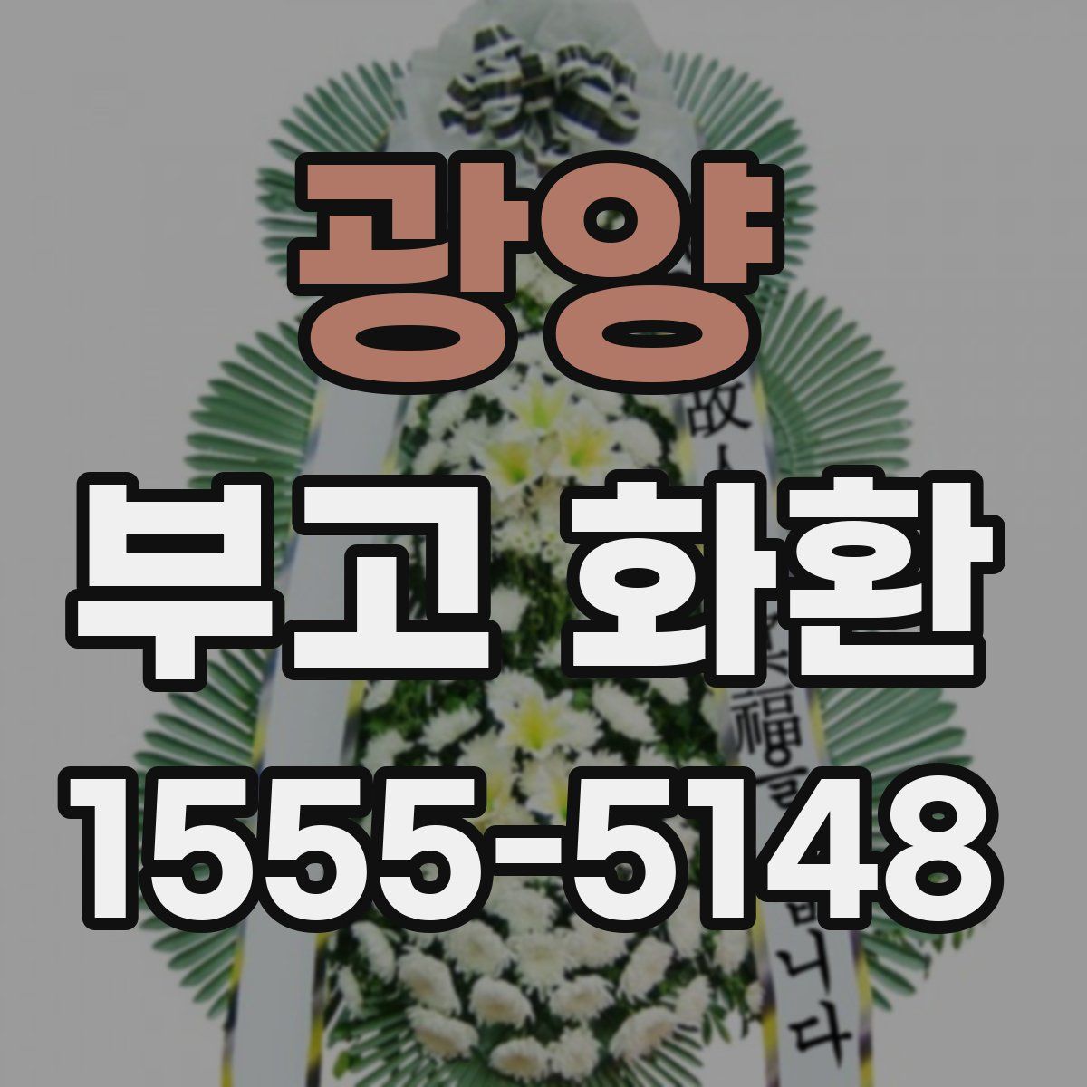 광양 부고 화환