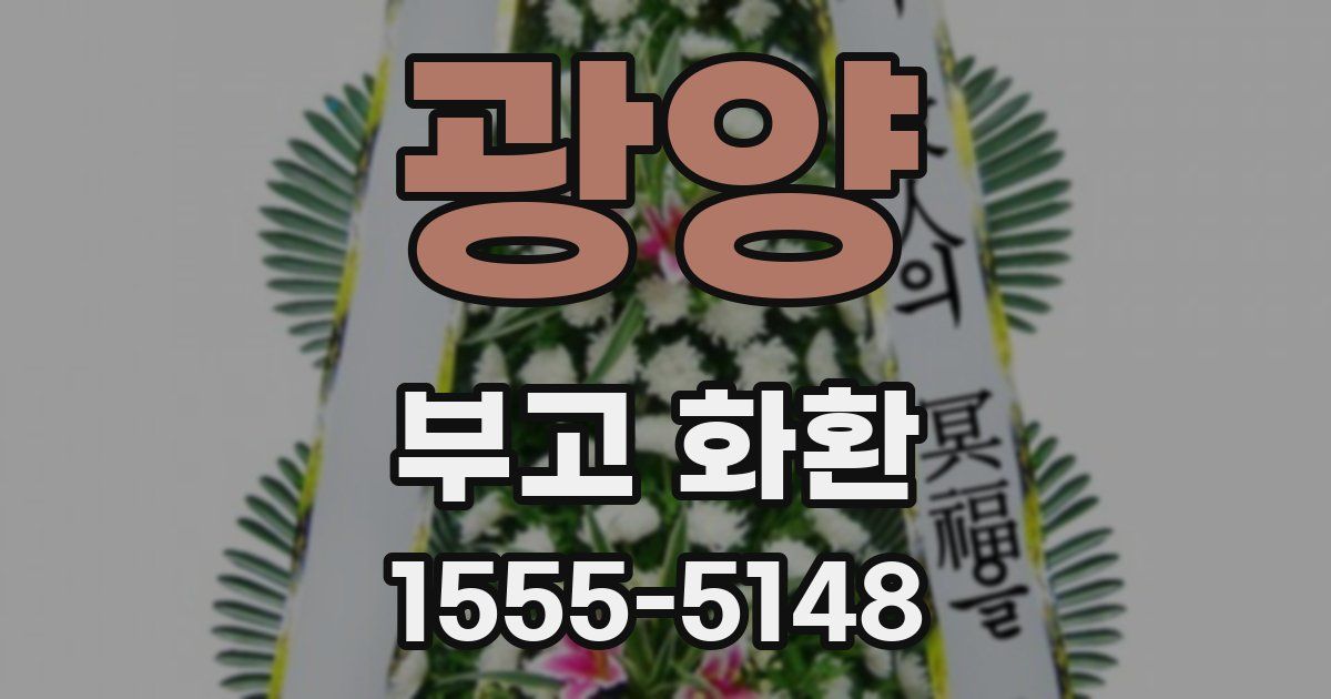광양 부고 화환