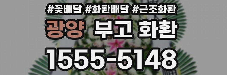 광양 부고 화환
