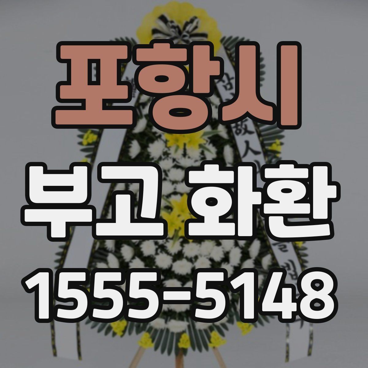 포항시 부고 화환 종류별 차이 살펴보기