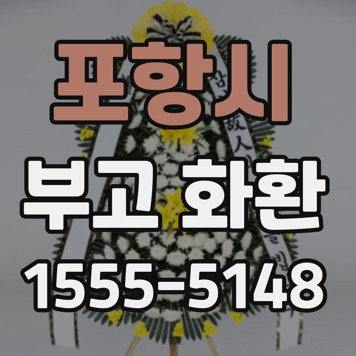 포항시 부고 화환