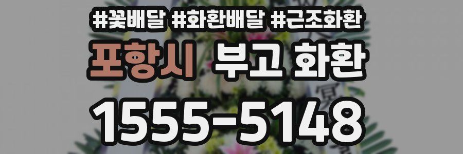 포항시 부고 화환