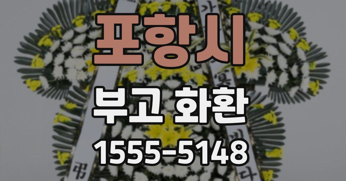 포항시 부고 화환