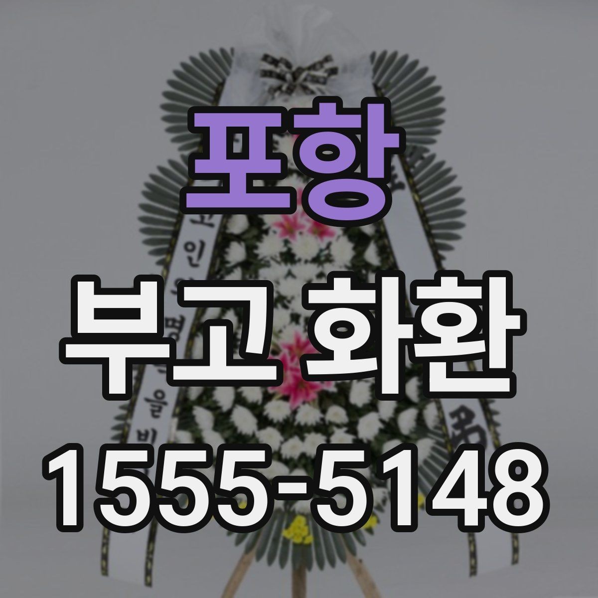 포항 부고 화환 주문 전 장소명과 주소를 정확히 적는 법