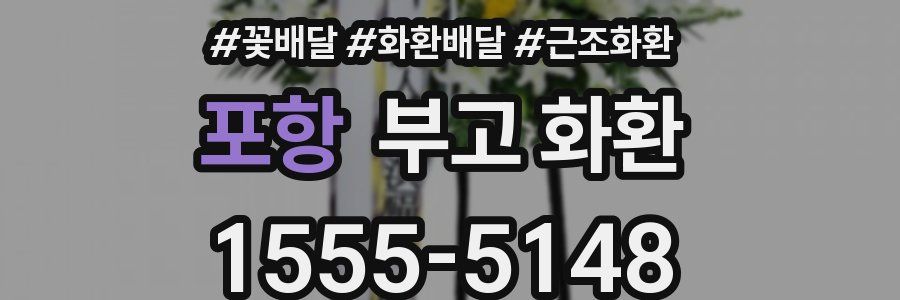 포항 부고 화환