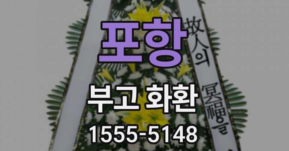 포항 부고 화환