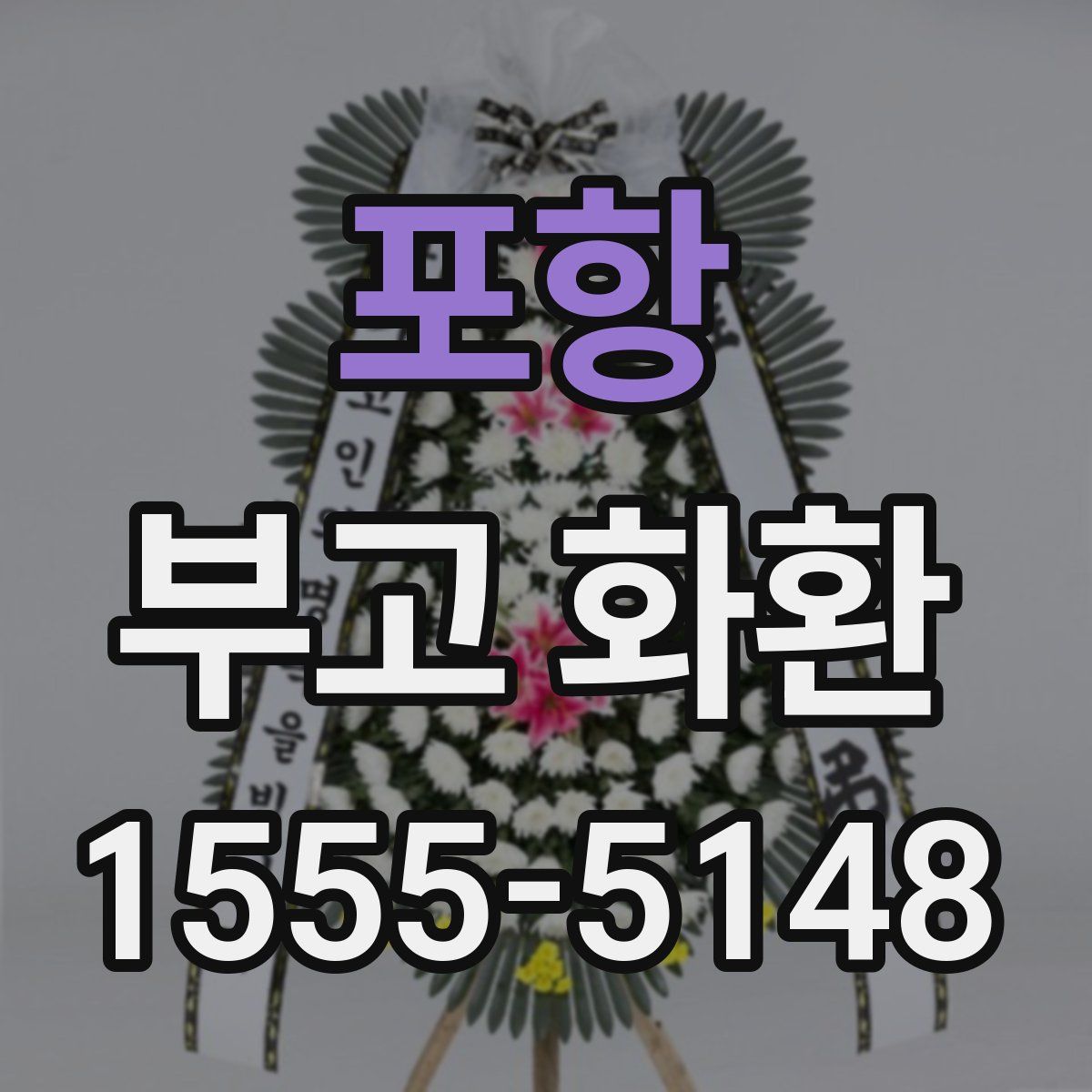 포항 부고 화환