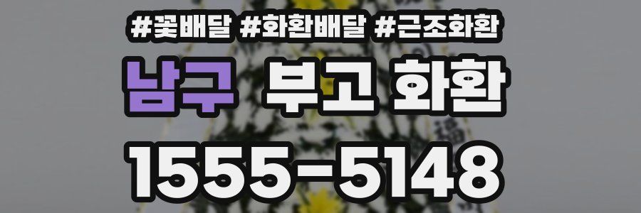 남구 부고 화환