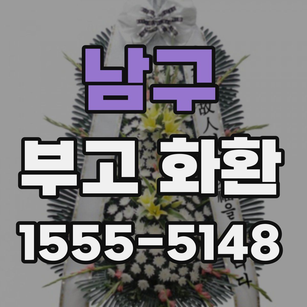 남구 부고 화환