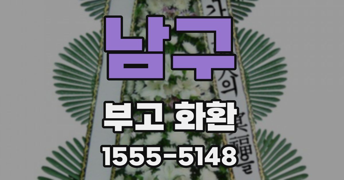 남구 부고 화환