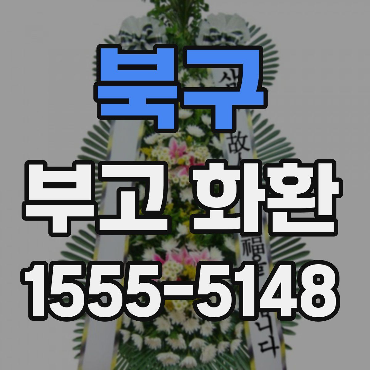 북구 부고 화환