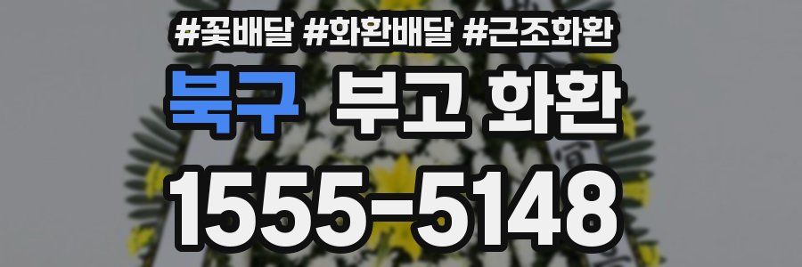 북구 부고 화환