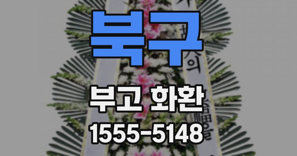 북구 부고 화환