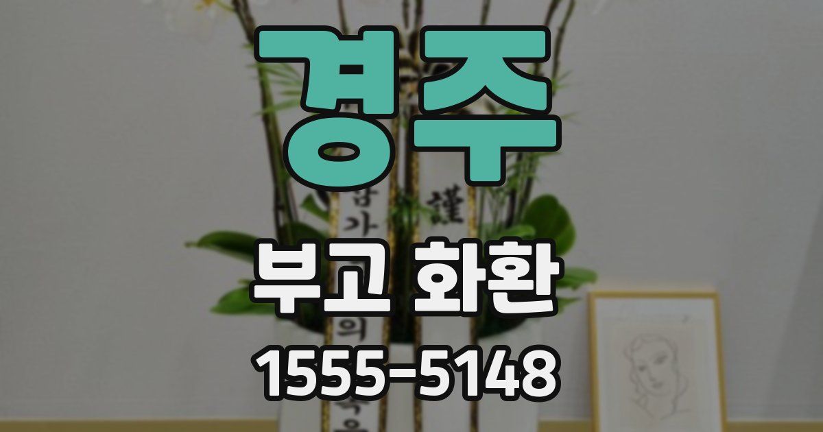 경주 부고 화환