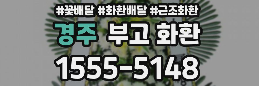 경주 부고 화환