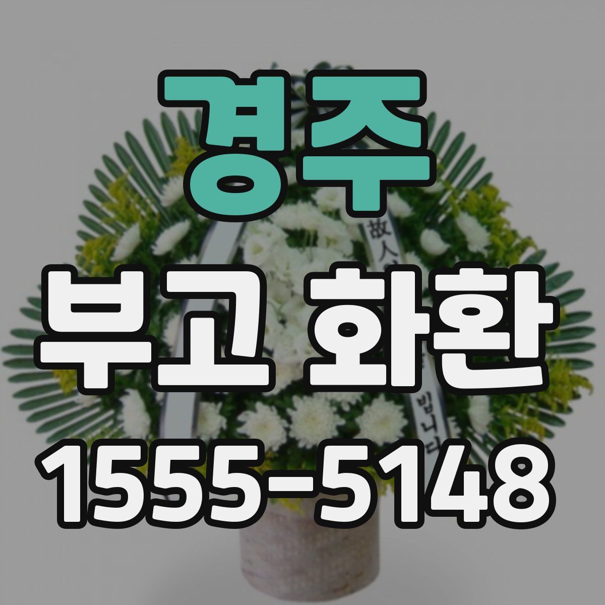 경주 부고 화환