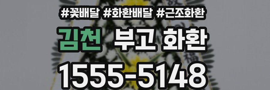 김천 부고 화환