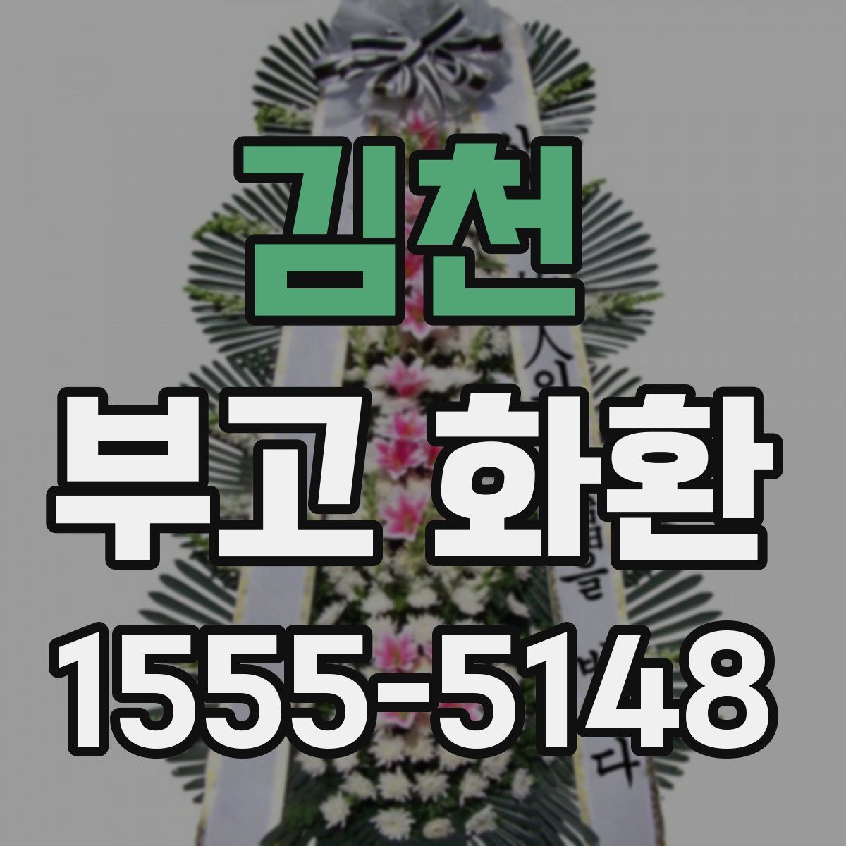 김천 부고 화환