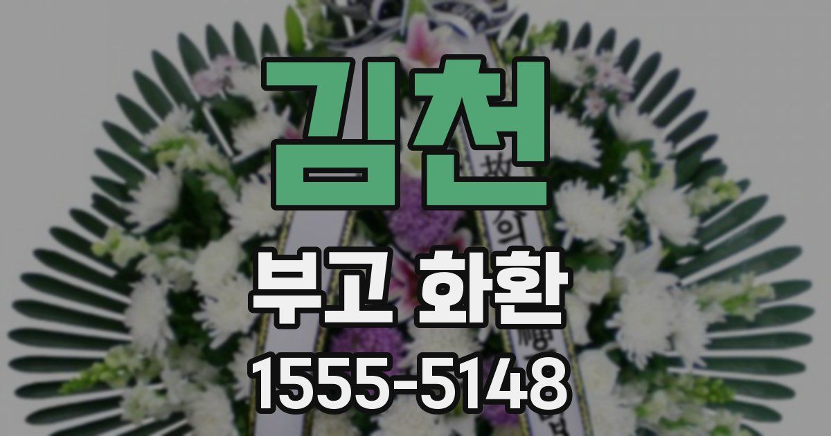 김천 부고 화환