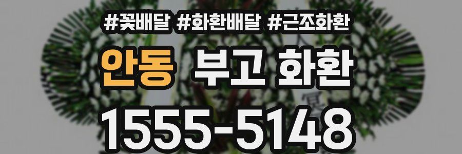 안동 부고 화환