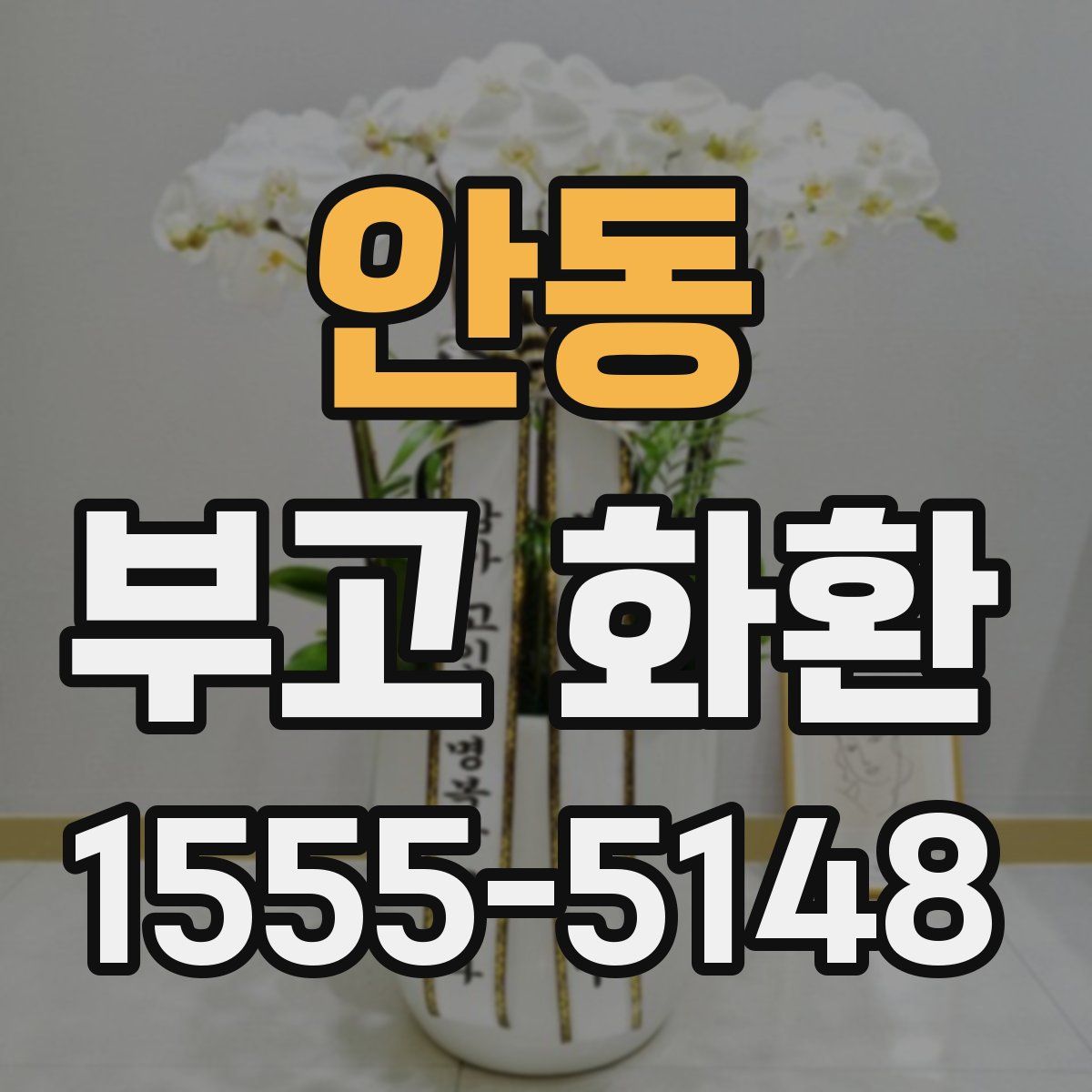 안동 부고 화환