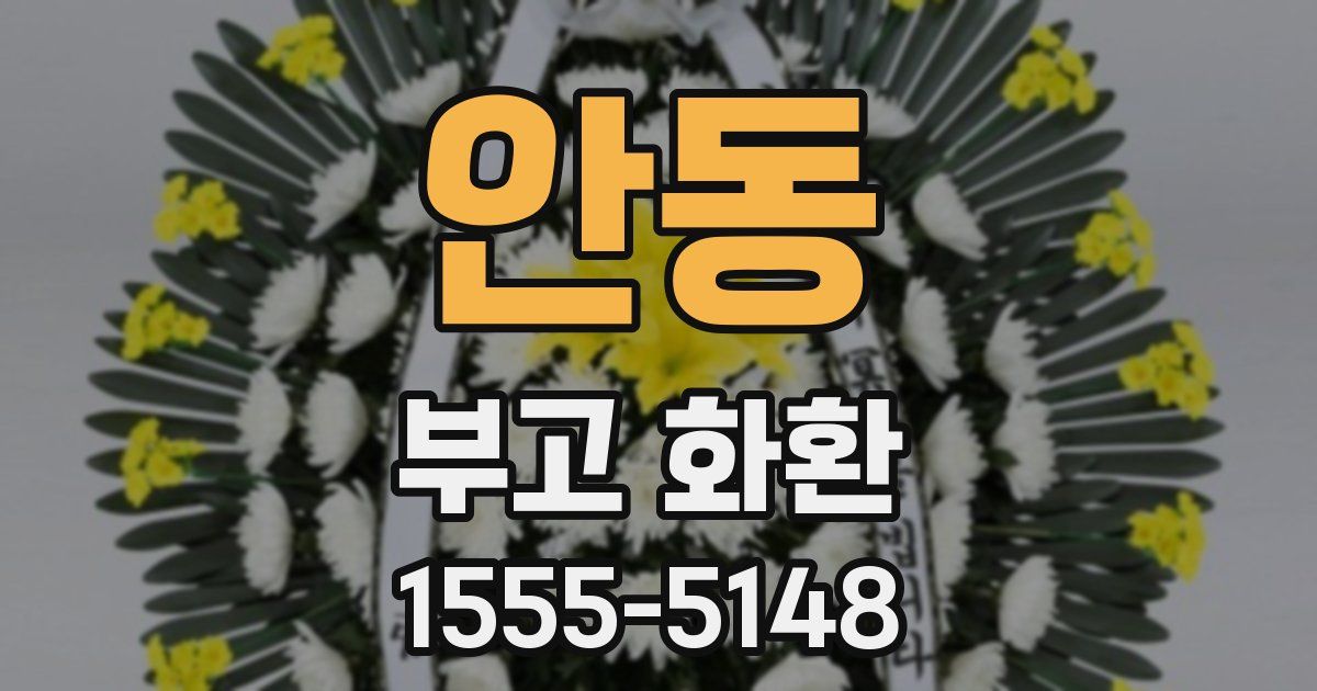 안동 부고 화환