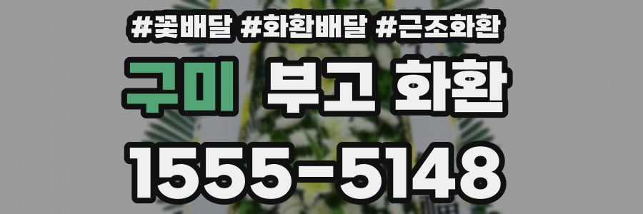 구미 부고 화환
