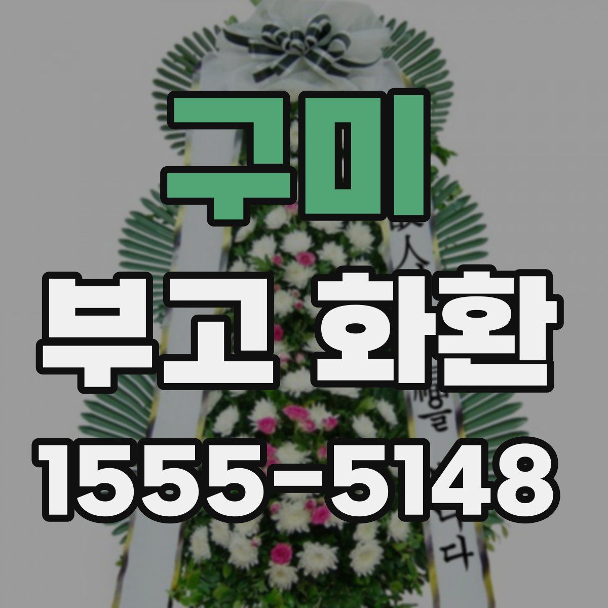 구미 부고 화환