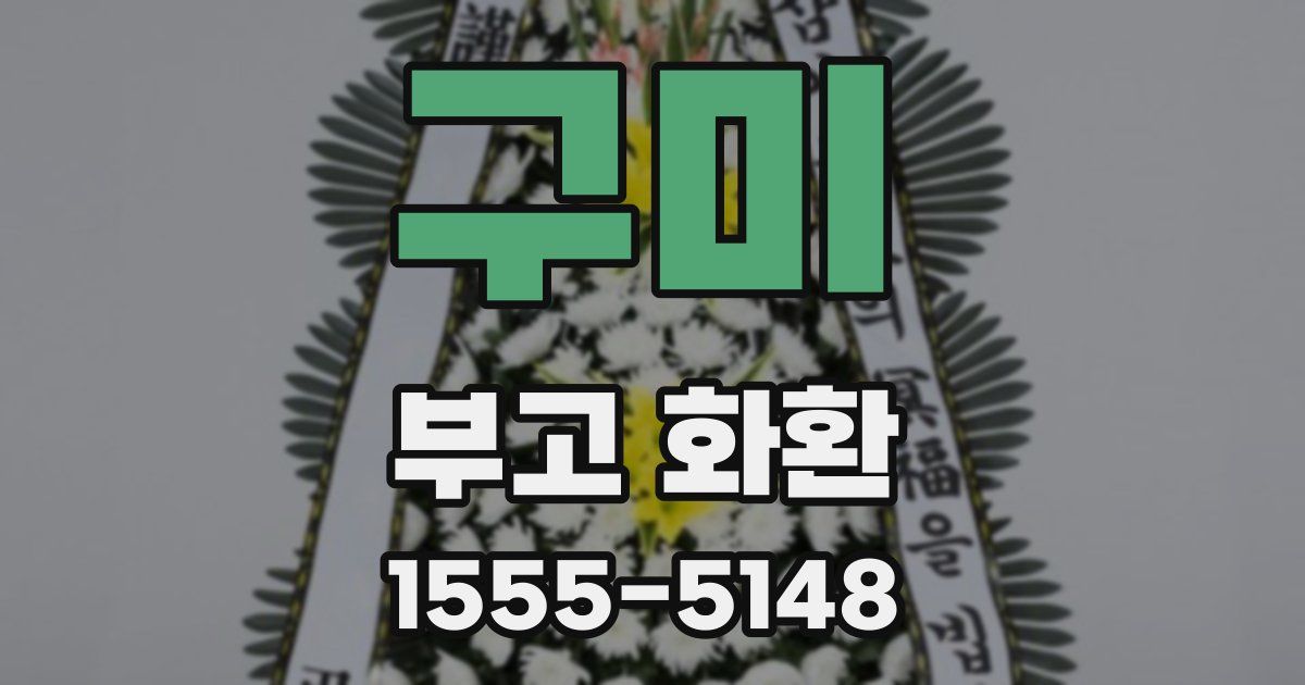 구미 부고 화환