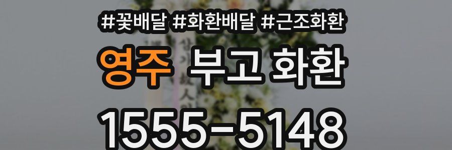 영주 부고 화환