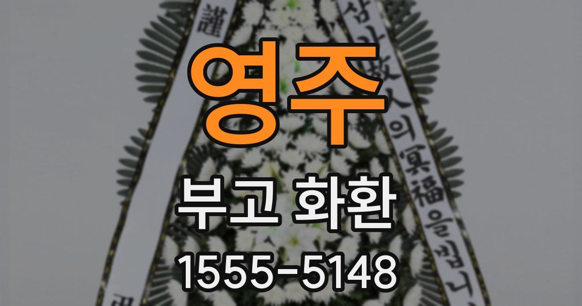 영주 부고 화환