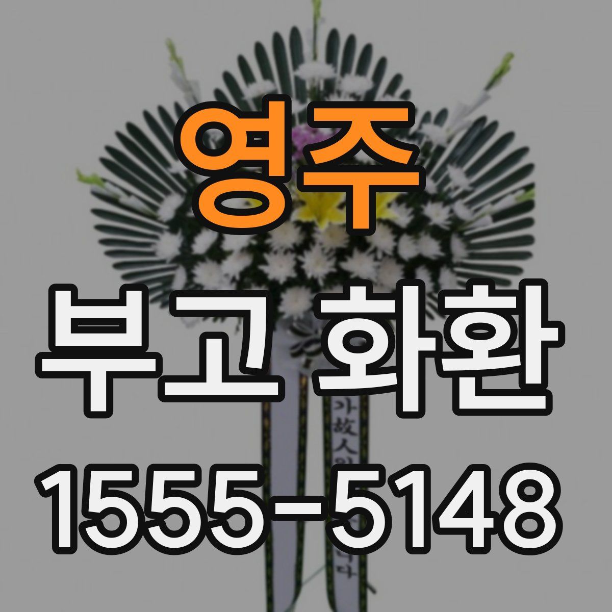 영주 부고 화환