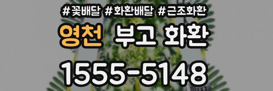 영천 부고 화환