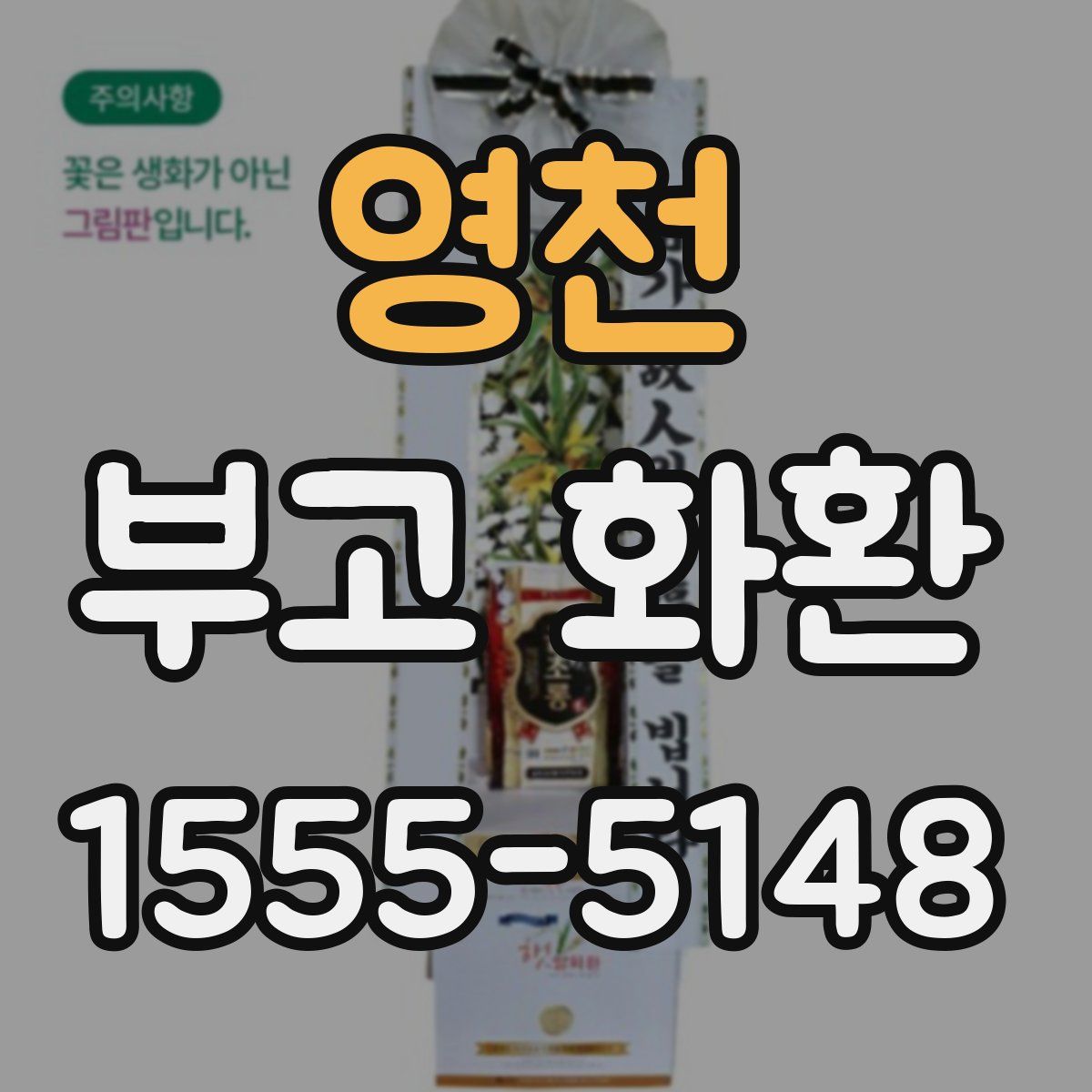 영천 부고 화환