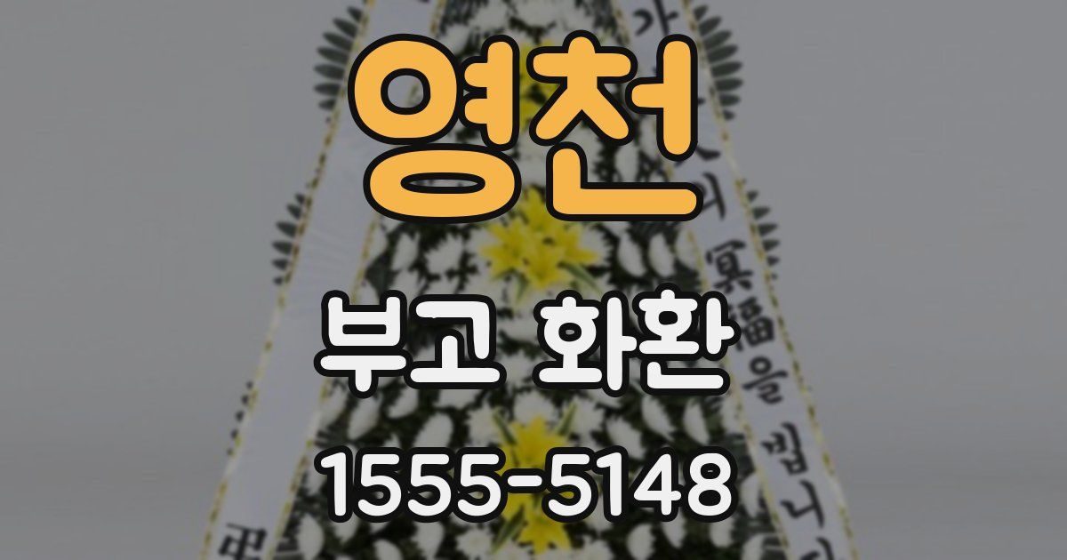 영천 부고 화환