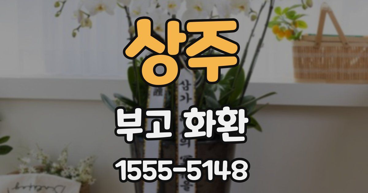 상주 부고 화환