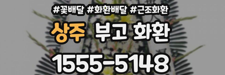 상주 부고 화환