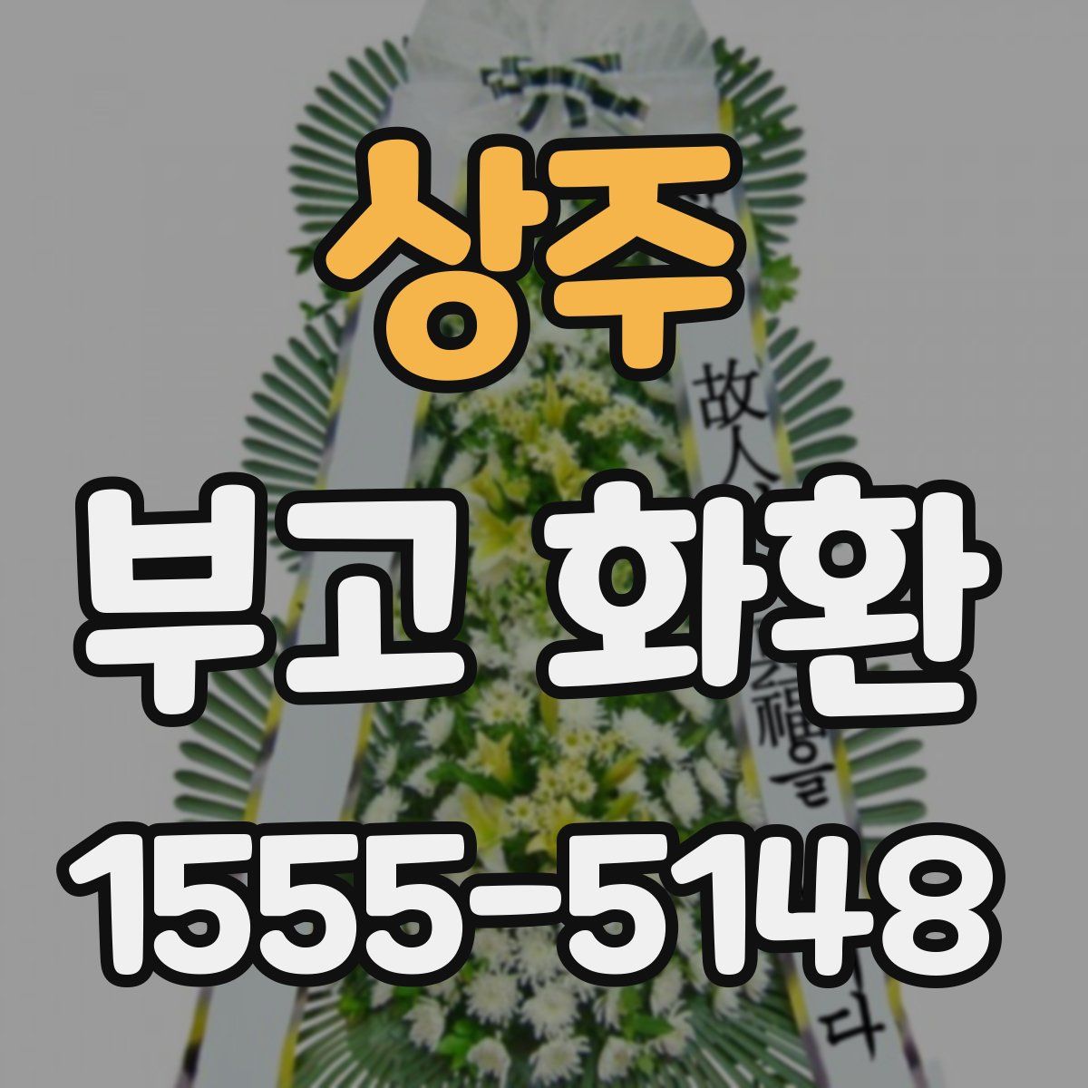 상주 부고 화환