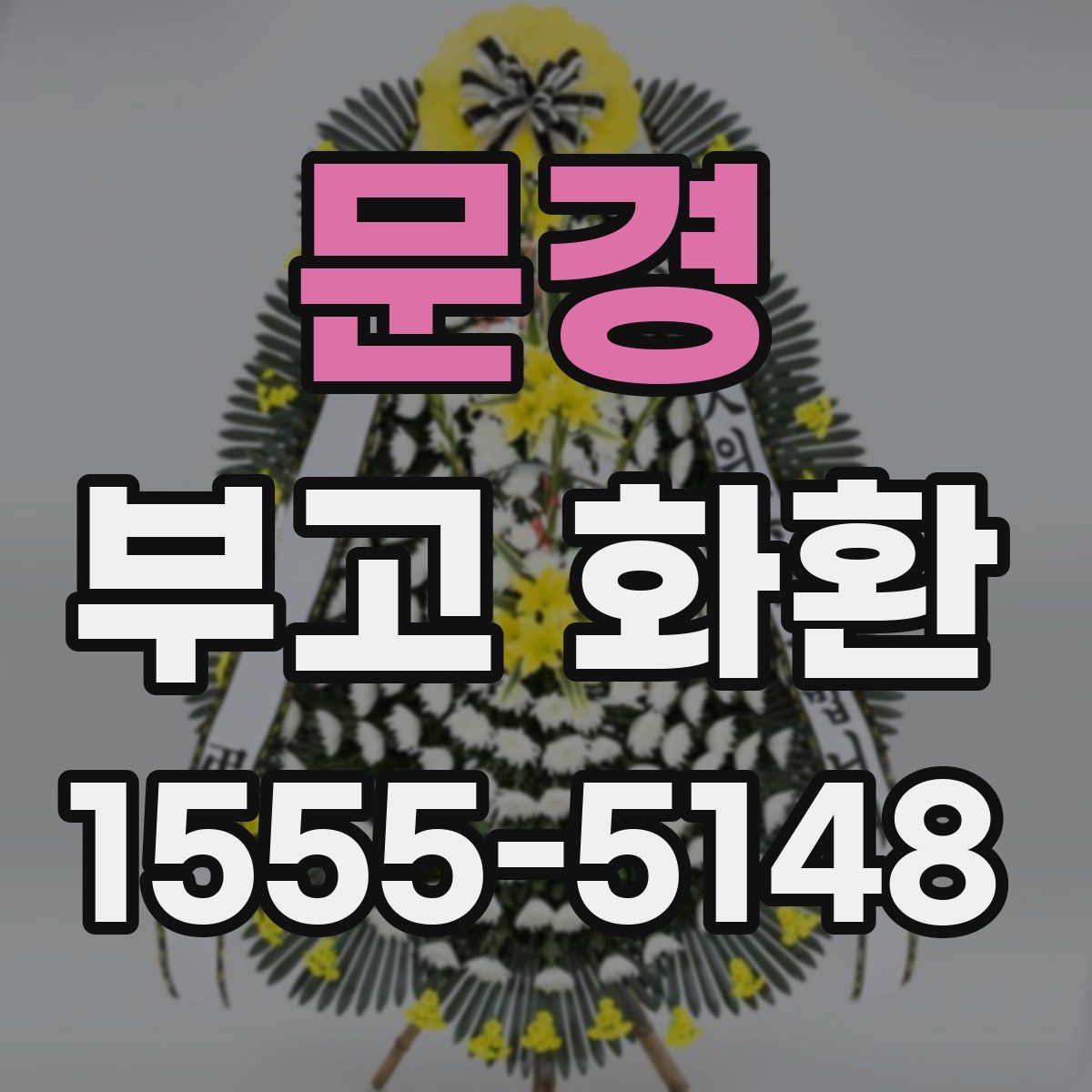 문경 부고 화환