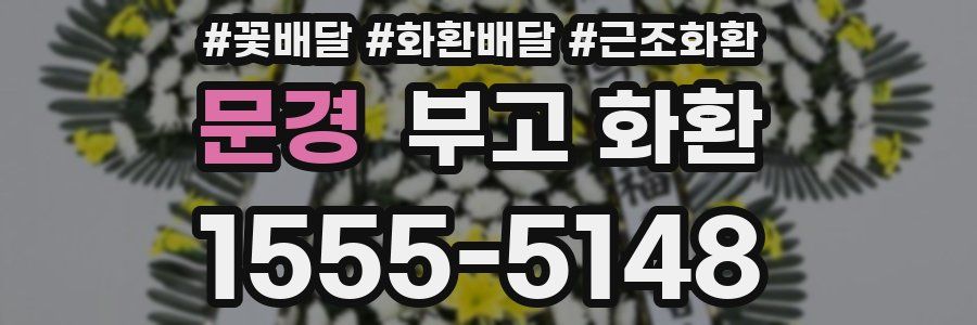 문경 부고 화환