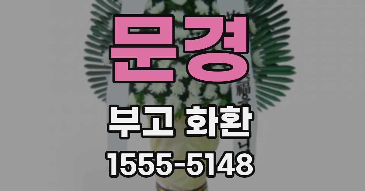 문경 부고 화환