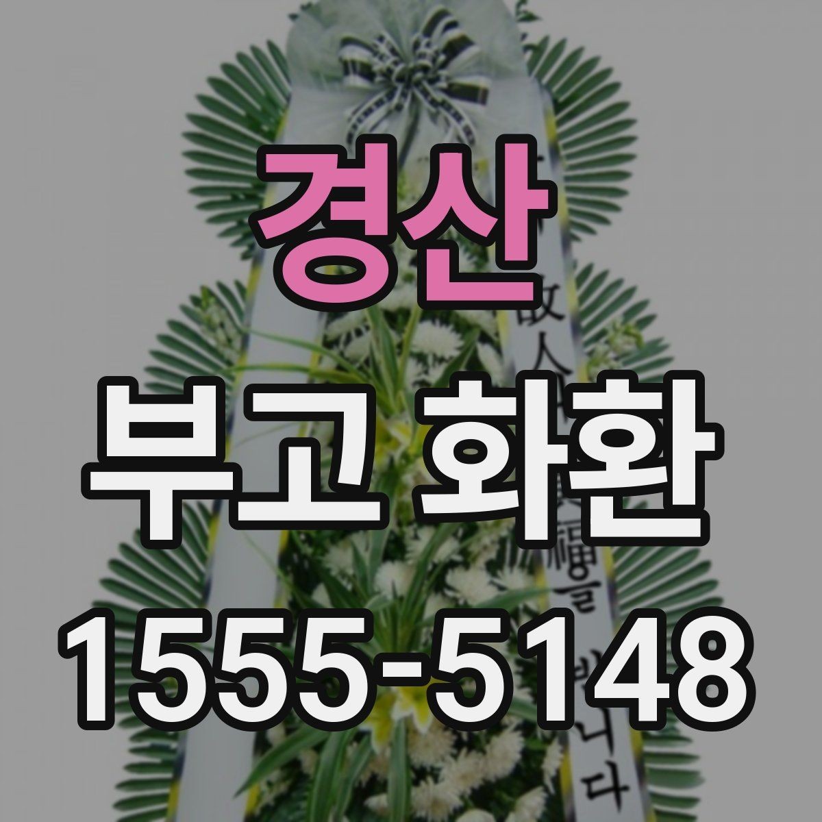 경산 부고 화환 예절과 문구 작성 기본 알아보기