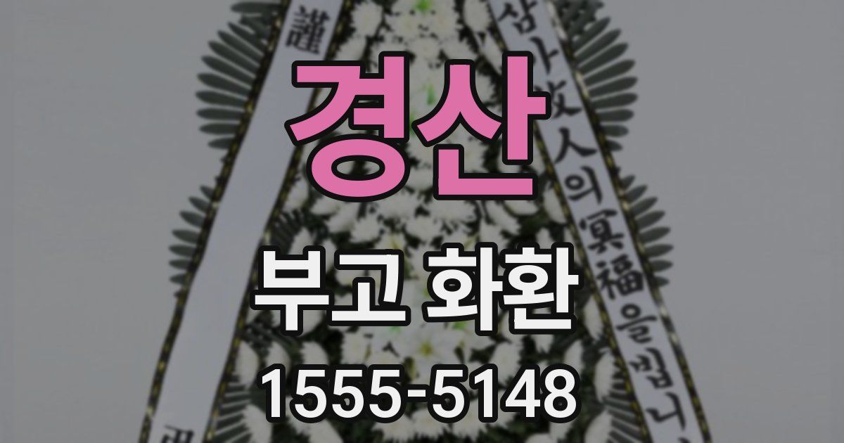 경산 부고 화환