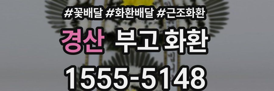 경산 부고 화환